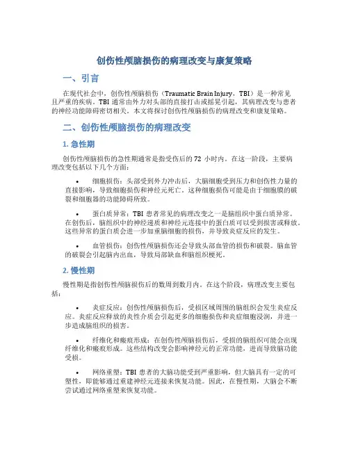 创伤性颅脑损伤的病理改变与康复策略
