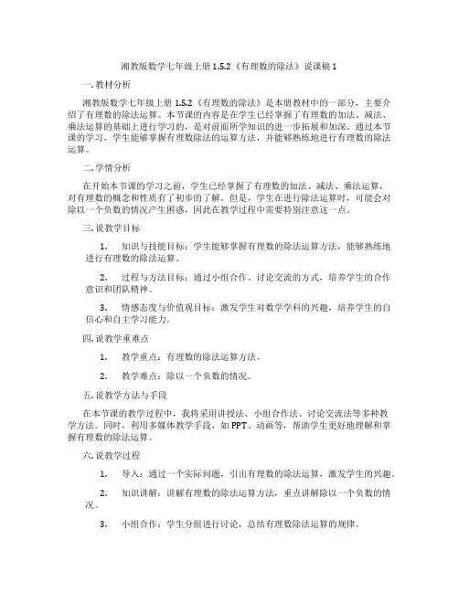 湘教版数学七年级上册1.5.2《有理数的除法》说课稿1