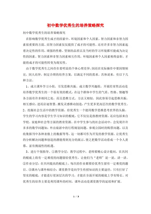 初中数学优秀生的培养策略探究