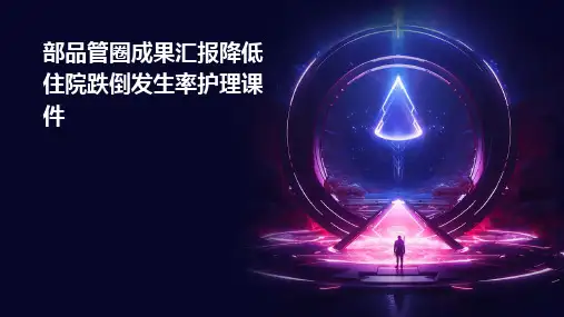 部品管圈成果汇报降低住院跌倒发生率护理课件
