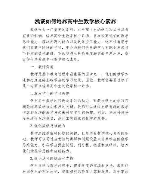 浅谈如何培养高中生数学核心素养
