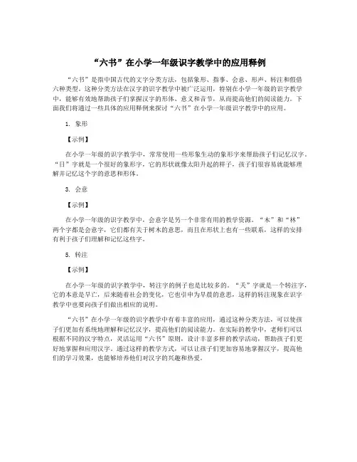 “六书”在小学一年级识字教学中的应用释例