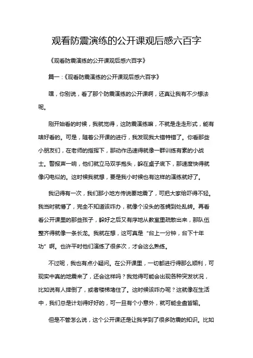 观看防震演练的公开课观后感六百字
