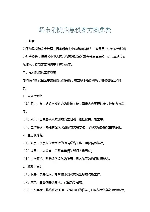 超市消防应急预案方案免费