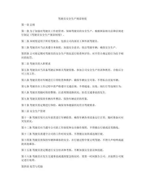 驾驶员安全生产规章制度