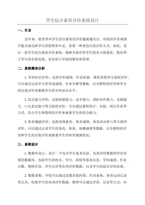 学生综合素质评价系统设计