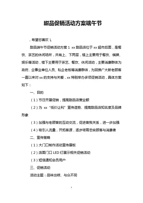 甜品促销活动方案端午节