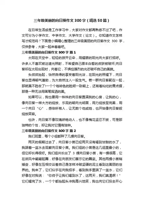 三年级美丽的向日葵作文300字（精选50篇）