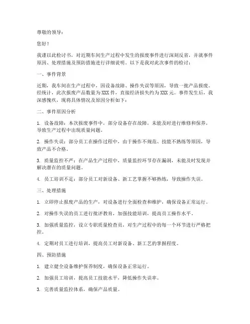 车间生产报废检讨书范文