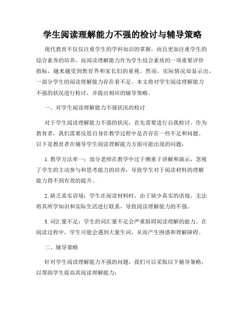 学生阅读理解能力不强的检讨与辅导策略