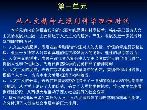 从人文精神之源到科学理性时代ppt 岳麓版