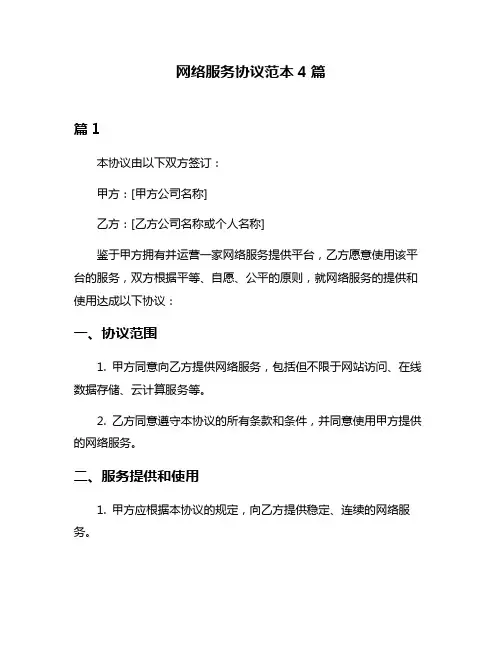 网络服务协议范本4篇