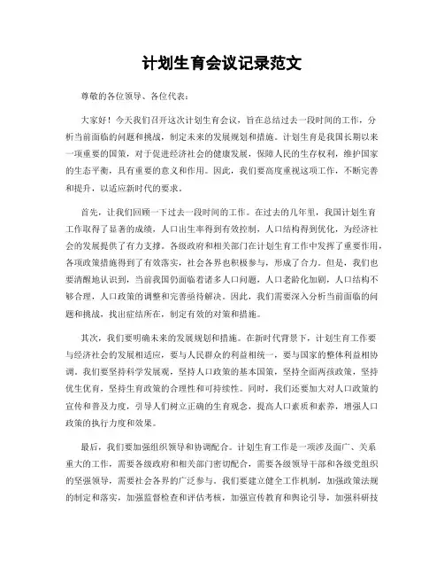 计划生育会议记录范文