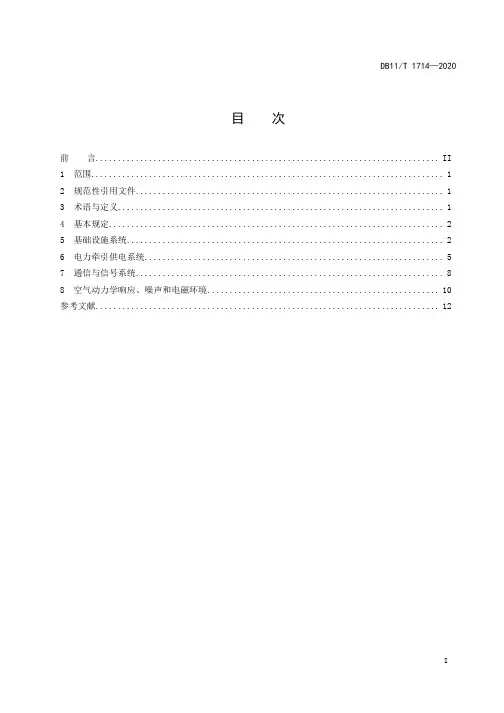 城市轨道交通工程动态验收技术规范DB11∕T 1714-2020