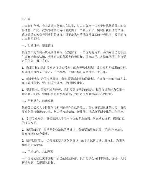熔炼优秀员工发言稿范文(3篇)