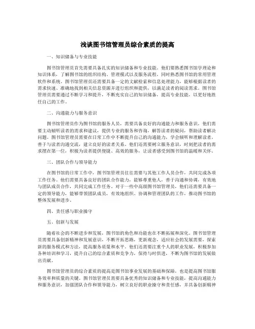 浅谈图书馆管理员综合素质的提高