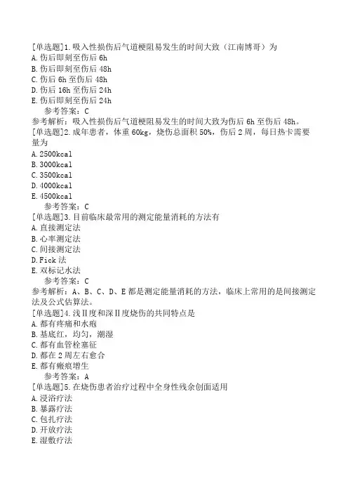 烧伤外科主治医师《专业知识》模拟试卷二(精选题)
