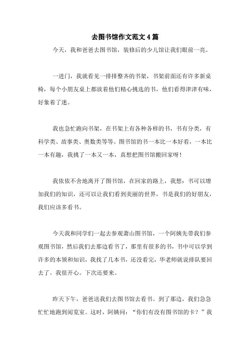 去图书馆作文范文4篇