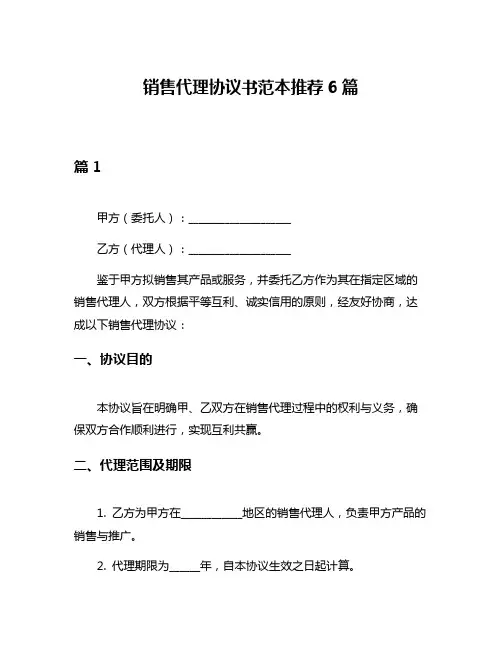 销售代理协议书范本推荐6篇
