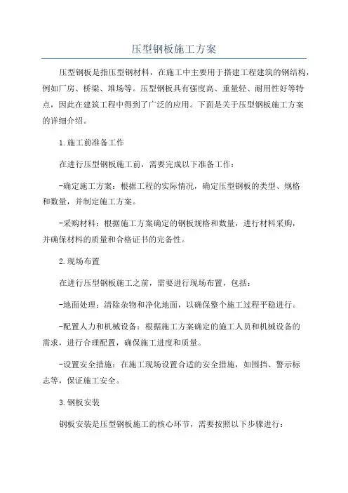 压型钢板施工方案