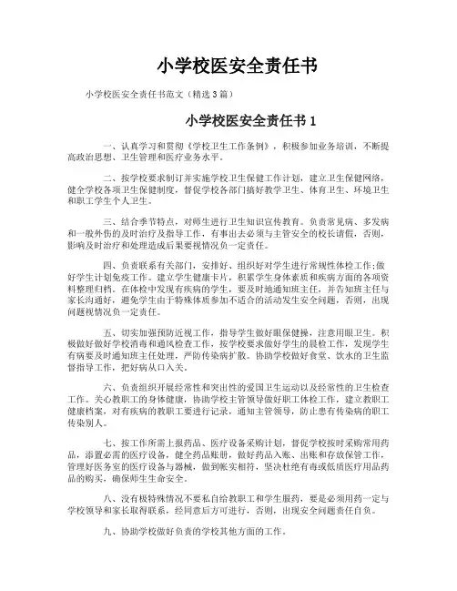 小学校医安全责任书