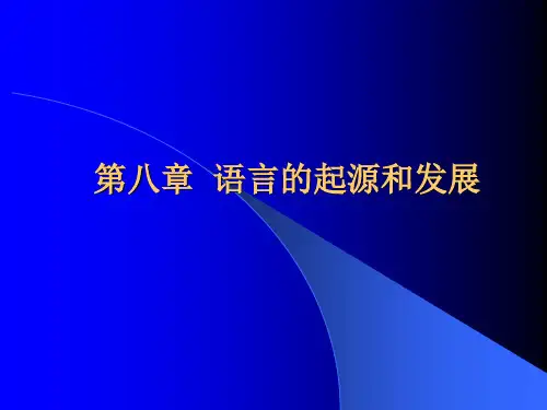 语言学概论第八章语言的起源和发展