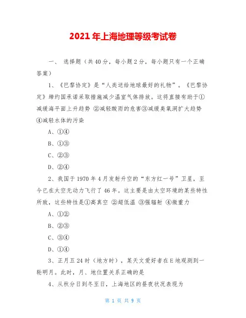 2021年上海地理等级考试卷