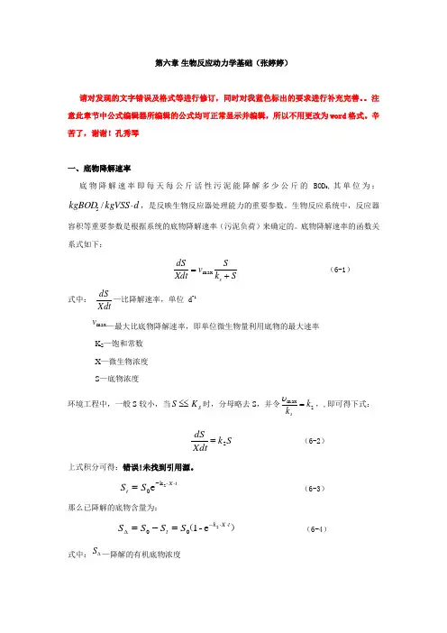 第六章生化反应动力学