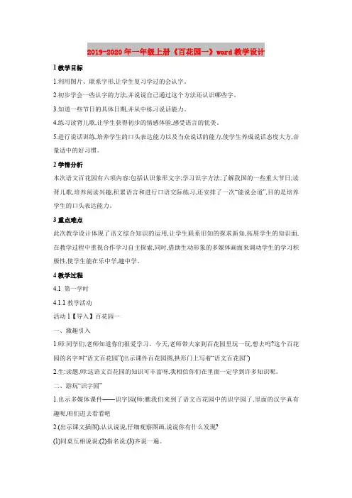 2019-2020年一年级上册《百花园一》word教学设计