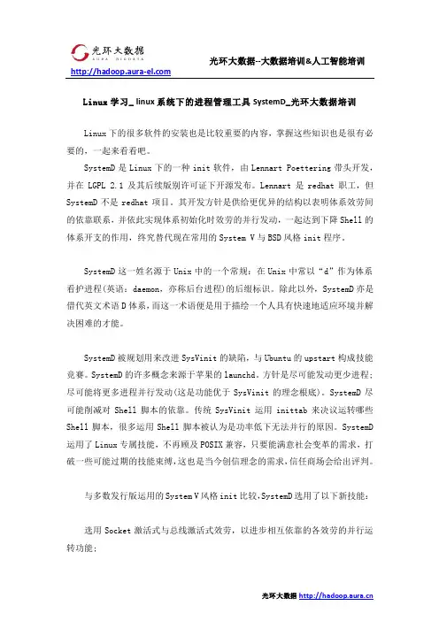 Linux学习_ linux系统下的进程管理工具SystemD_光环大数据培训