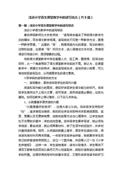 浅谈小学语文课堂教学中的读写结合（共5篇）