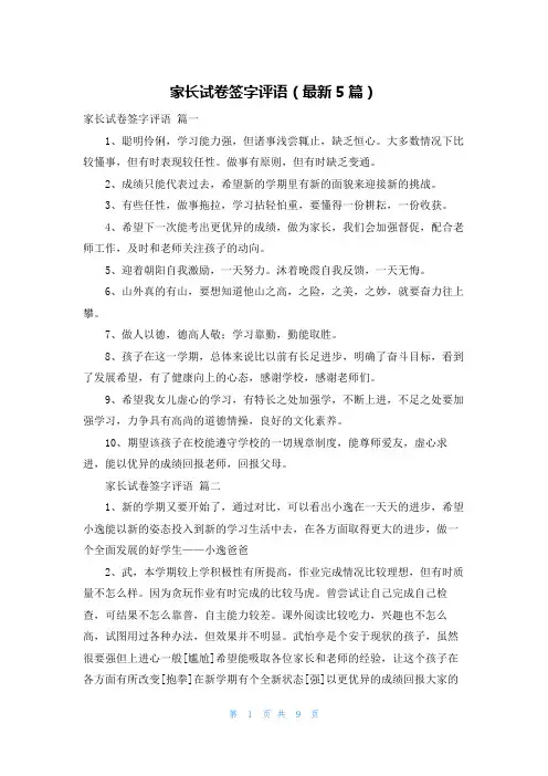 家长试卷签字评语(最新5篇)