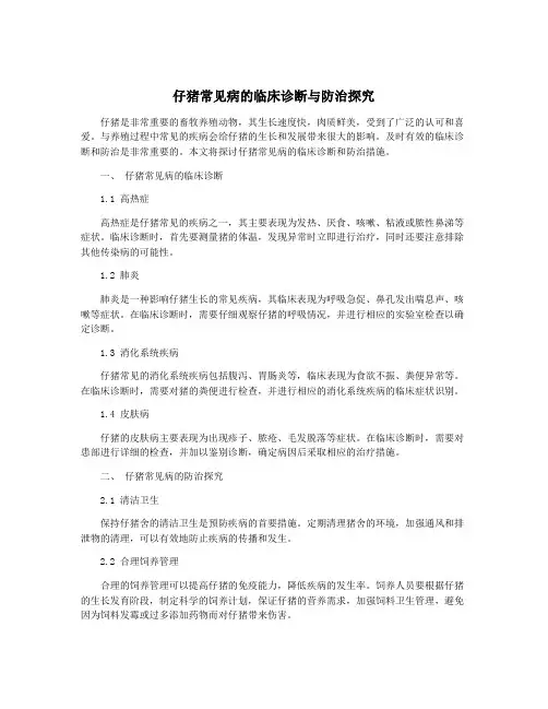 仔猪常见病的临床诊断与防治探究