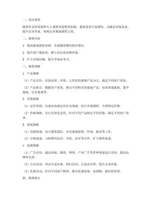 策划墓地销售方案范文