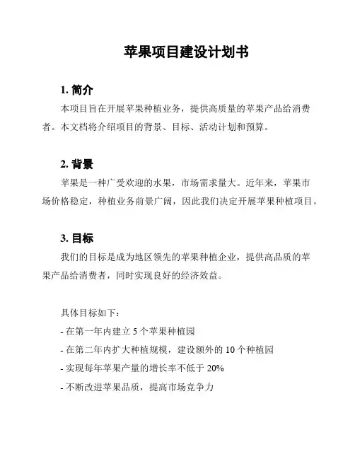 苹果项目建设计划书