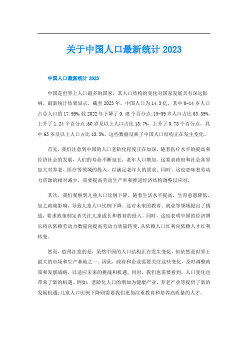 关于中国人口最新统计2023