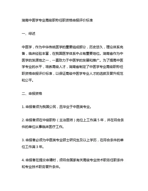 湖南中医学专业高级职称任职资格申报评价标准