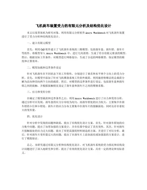 飞机刹车装置受力的有限元分析及结构优化设计