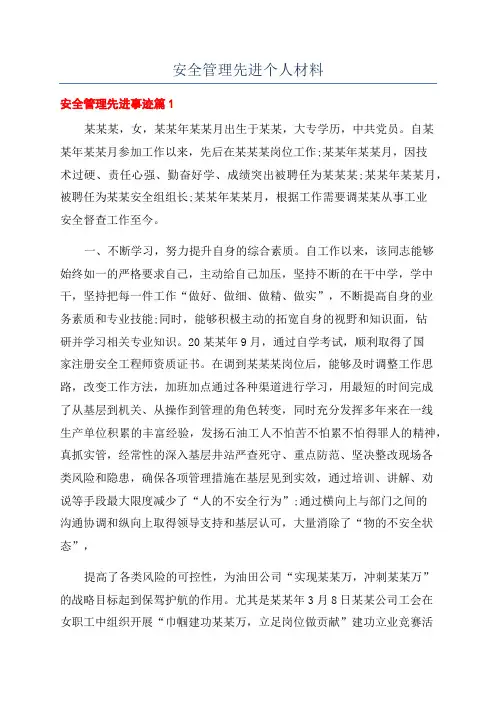 安全管理先进个人材料