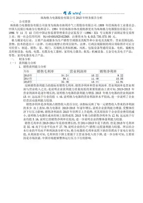 格力电器2015年财务报告分析