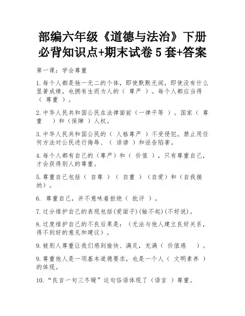 部编六年级《道德与法治》下册必背知识点+期末试卷5套+答案