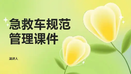 急救车规范管理课件