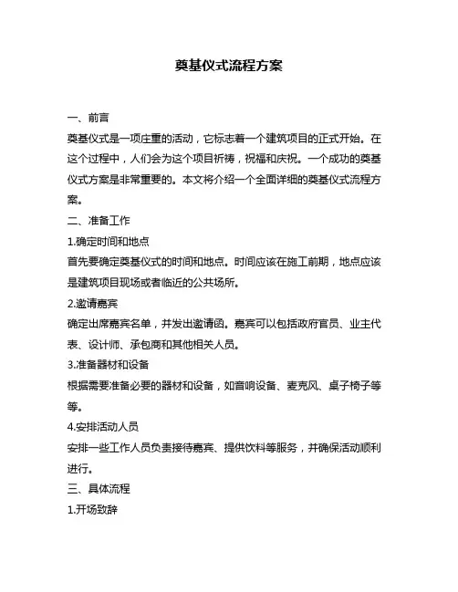 奠基仪式流程方案