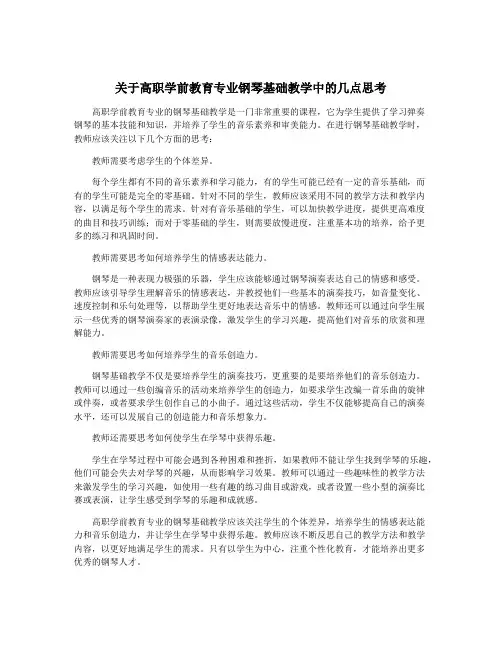 关于高职学前教育专业钢琴基础教学中的几点思考