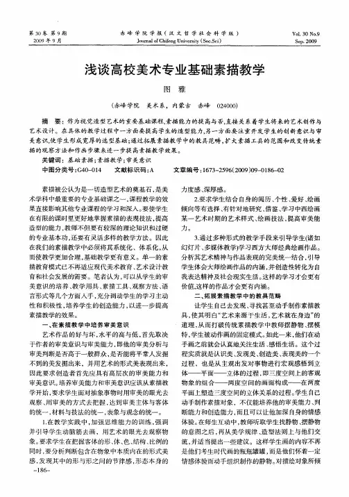 浅谈高校美术专业基础素描教学