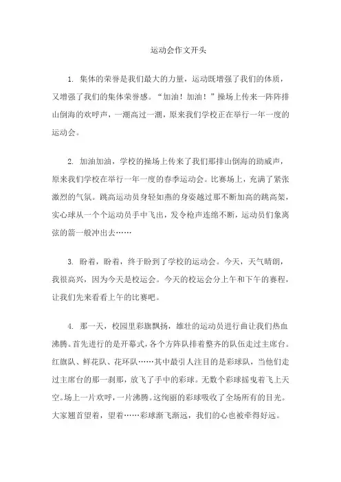 运动会作文开头