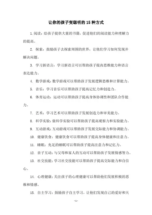 让你的孩子变聪明的15种方式