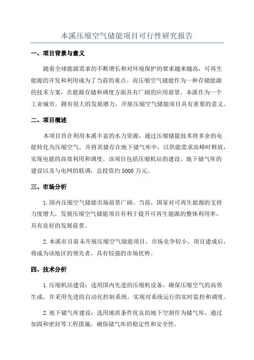 本溪压缩空气储能项目可行性研究报告
