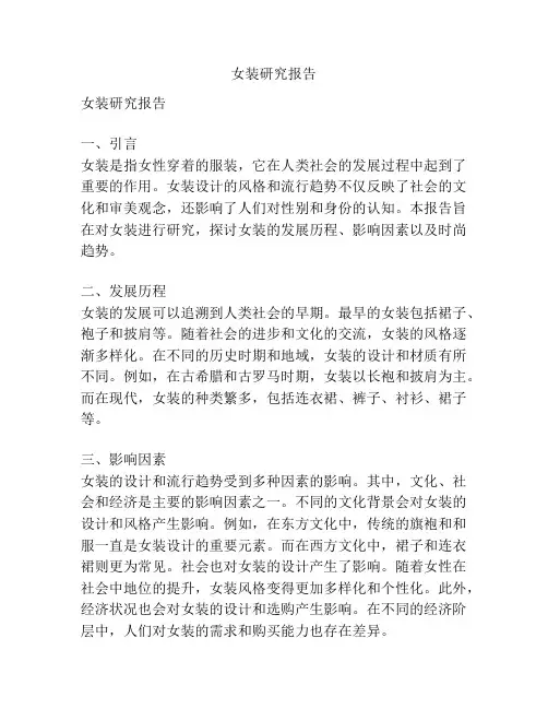 女装研究报告