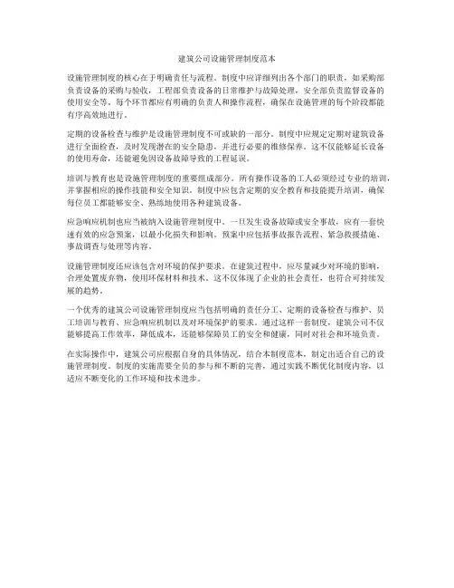 建筑公司设施管理制度范本
